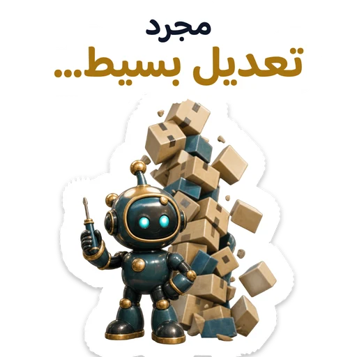 مجرد تعديل بسيط…