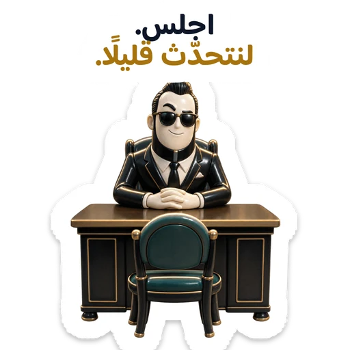 اجلس. لنتحدّث قليلًا.
