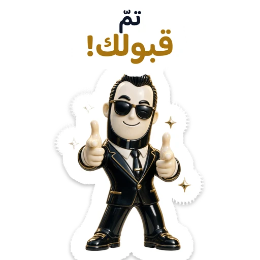 تمّ قبولك!
