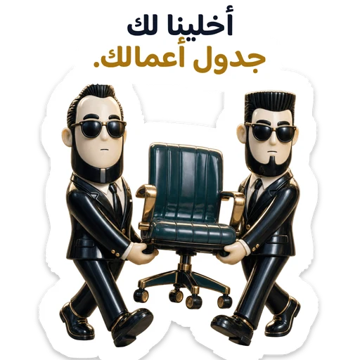 أخلينا لك جدول أعمالك.