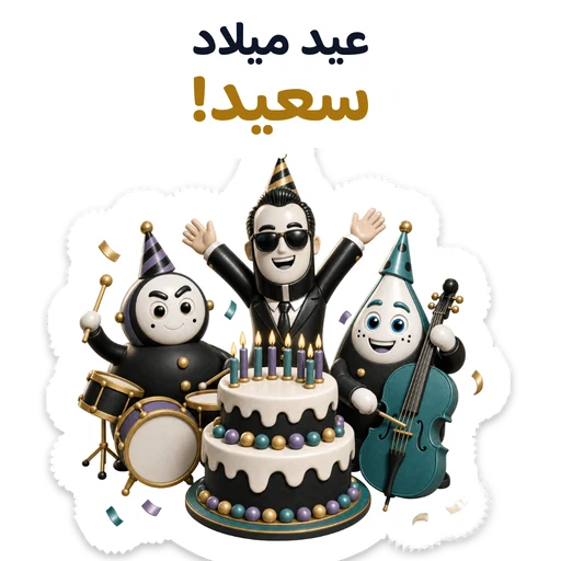 عيد ميلاد سعيد!