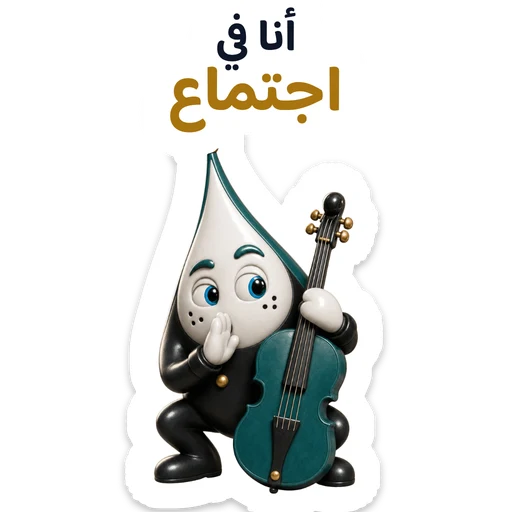 أنا في اجتماع