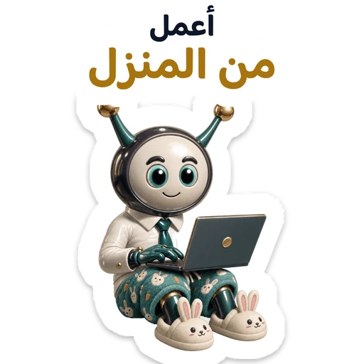 أعمل من المنزل