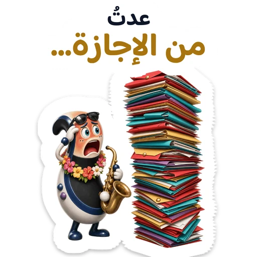 عدتُ من الإجازة…