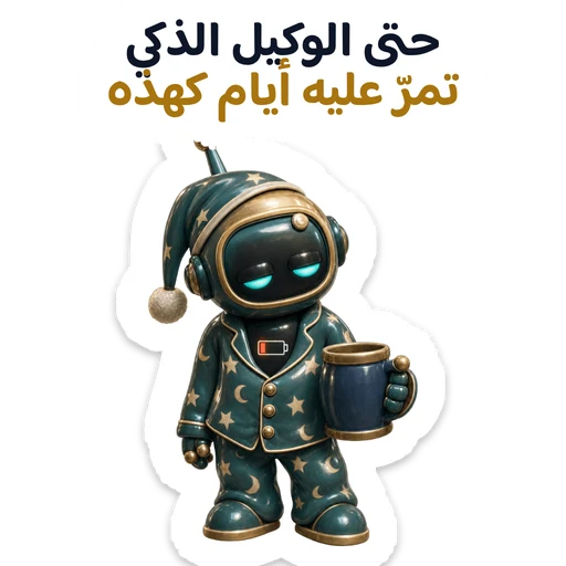 حتى الوكيل الذكي تمرّ عليه أيام كهذه