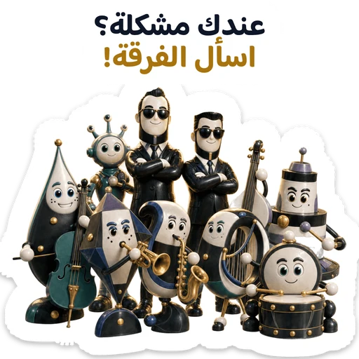 عندك مشكلة؟ اسأل الفرقة!