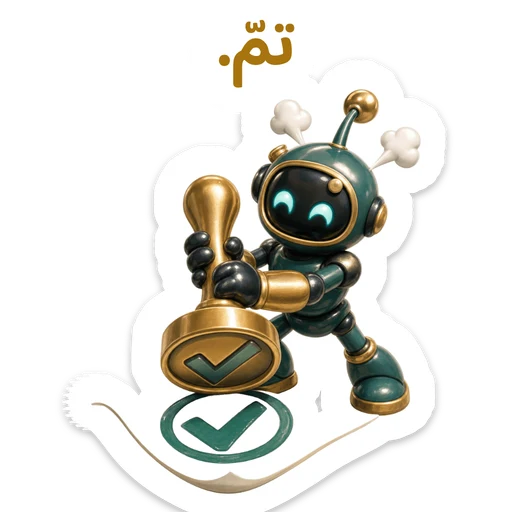 تمّ.