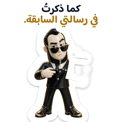 كما ذكرتُ في رسالتي السابقة.