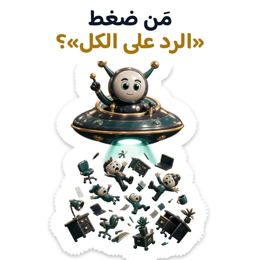مَن ضغط «الرد على الكل»؟