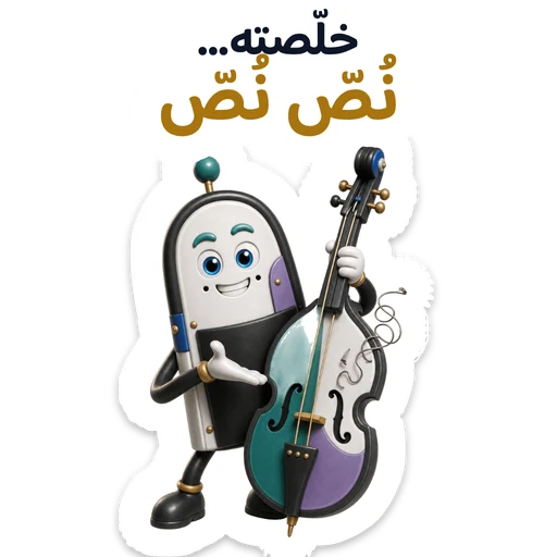 خلّصته… نُصّ نُصّ