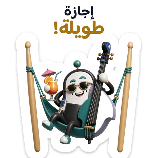 إجازة طويلة!