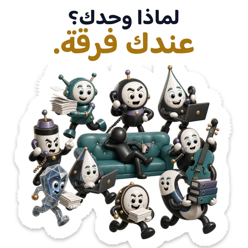 لماذا وحدك؟ عندك فرقة.