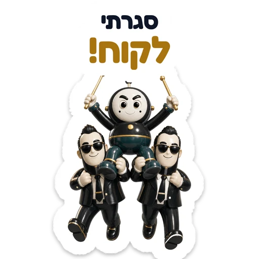 סגרתי לקוח!