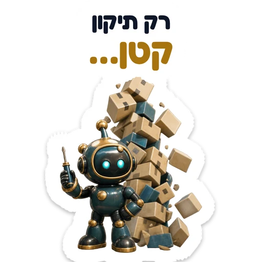 רק תיקון קטן…