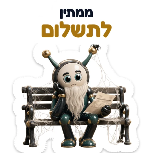 ממתין לתשלום