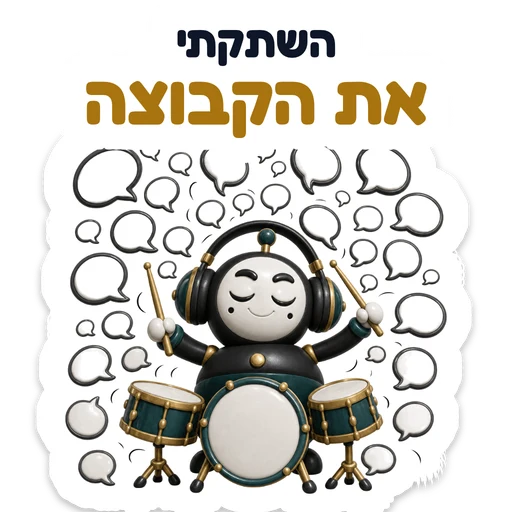 השתקתי את הקבוצה
