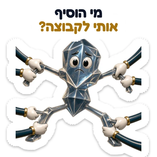 מי הוסיף אותי לקבוצה?