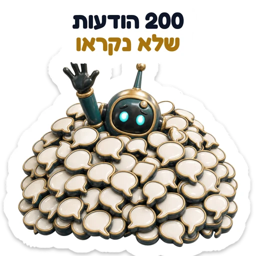 200 הודעות שלא נקראו