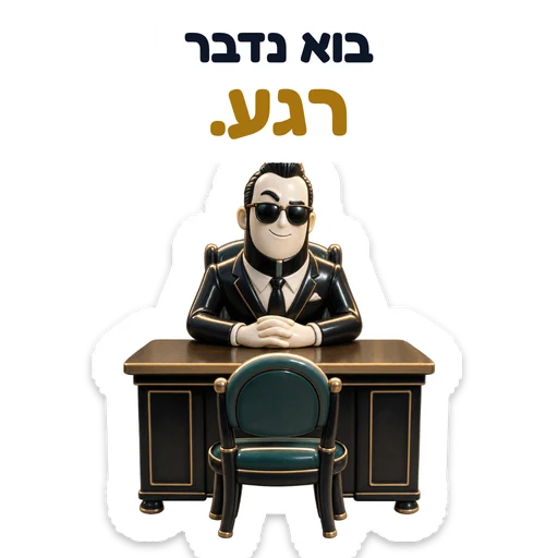 בוא נדבר רגע.