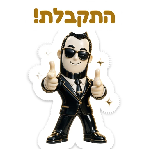 התקבלת!