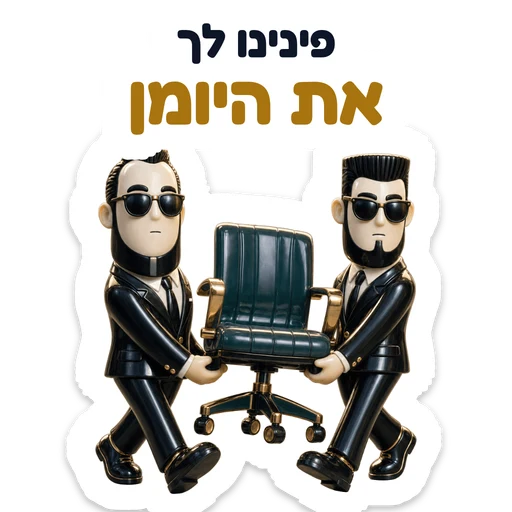 פינינו לך את היומן