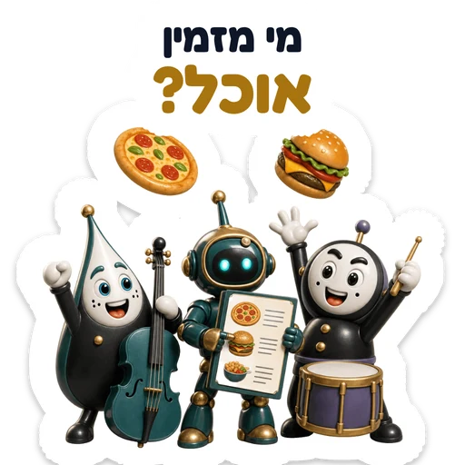 מי מזמין אוכל?