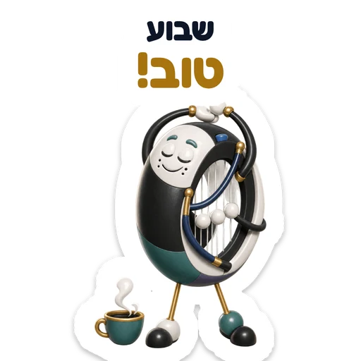 שבוע טוב!