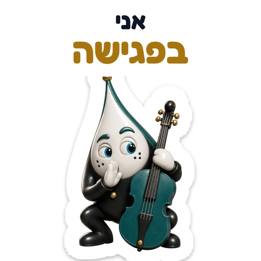 אני בפגישה