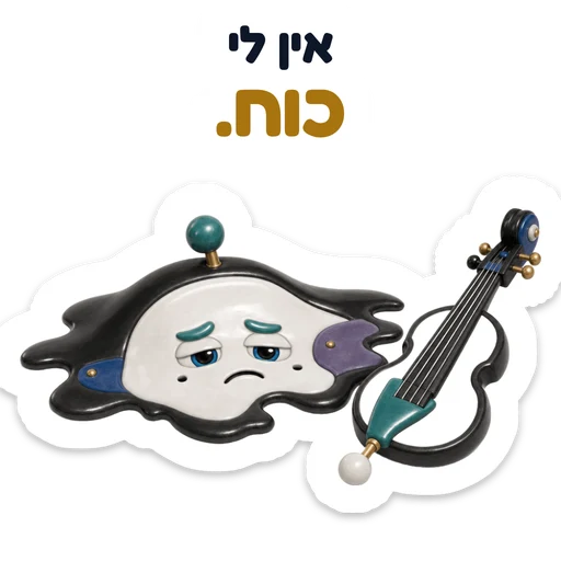 אין לי כוח.