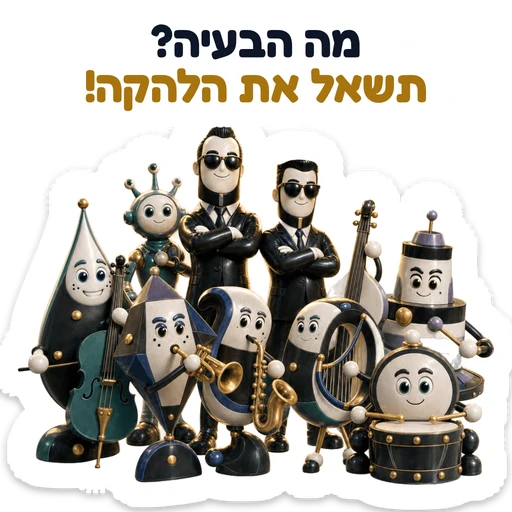 מה הבעיה? תשאל את הלהקה!