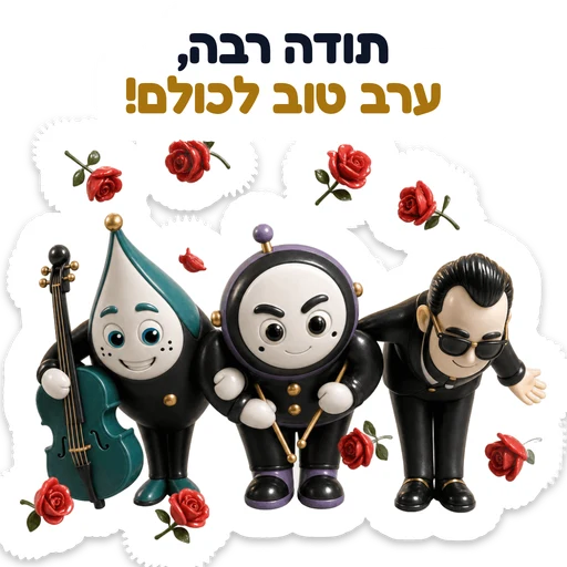 תודה רבה, ערב טוב לכולם!