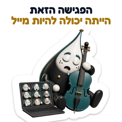 הפגישה הזאת הייתה יכולה להיות מייל