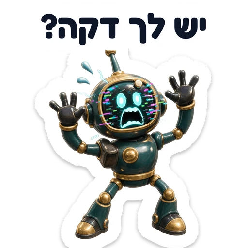 יש לך דקה?