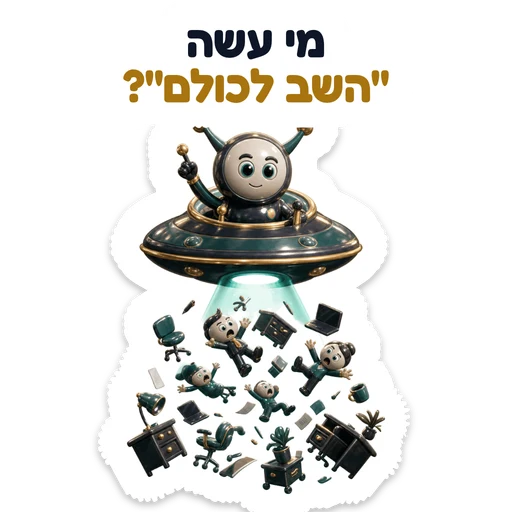 מי עשה "השב לכולם"?