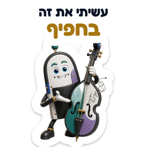 עשיתי את זה בחפיף