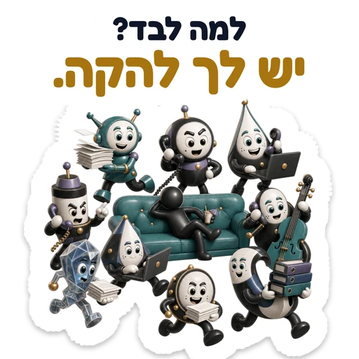 למה לבד? יש לך להקה.