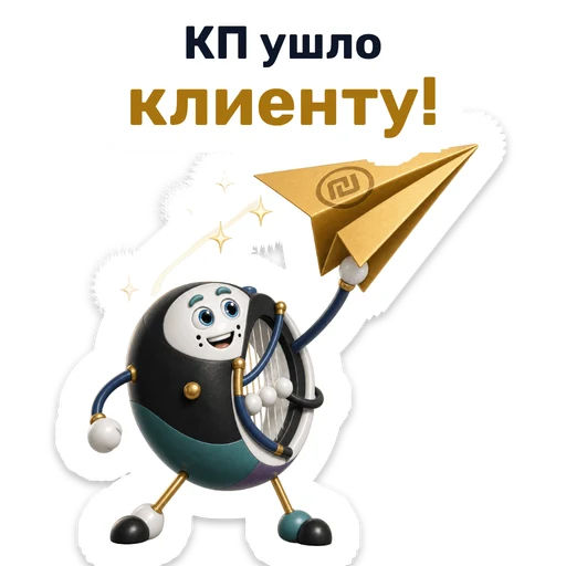КП ушло клиенту!