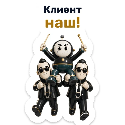 Клиент наш!