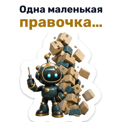 Одна маленькая правочка…