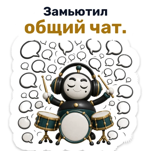 Замьютил общий чат.