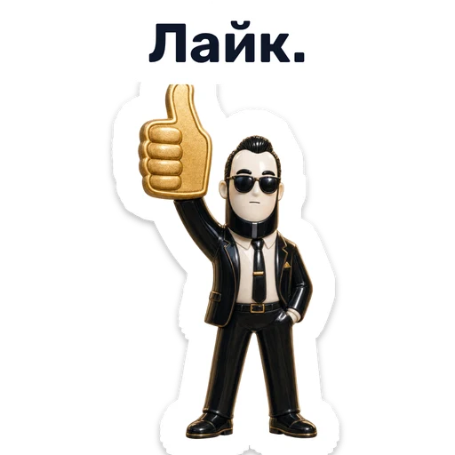 Лайк.
