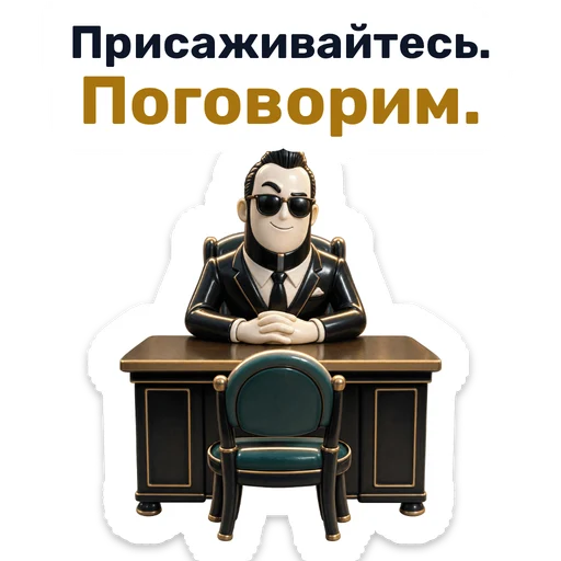 Присаживайтесь. Поговорим.
