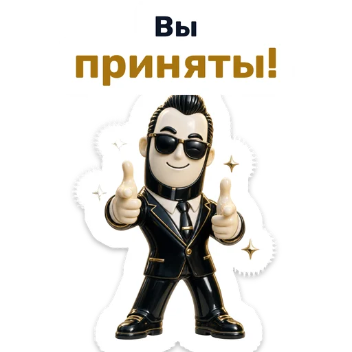 Вы приняты!