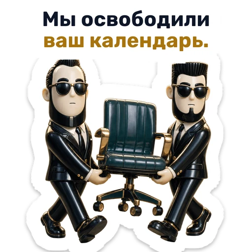 Мы освободили ваш календарь.