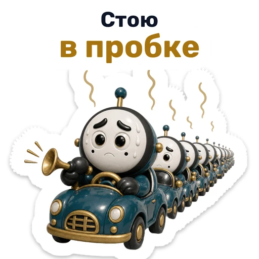 Стою в пробке