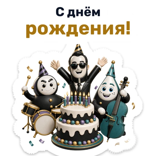 С днём рождения!