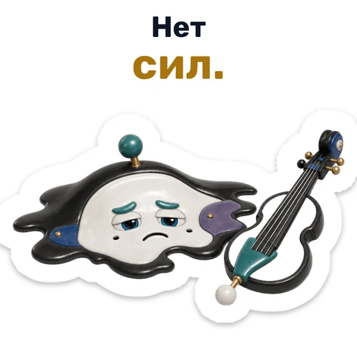 Нет сил.