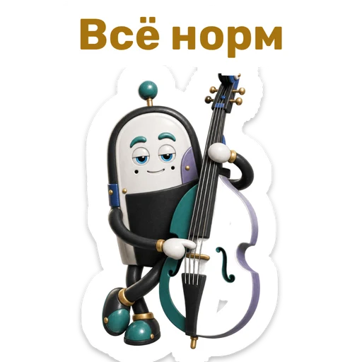 Всё норм