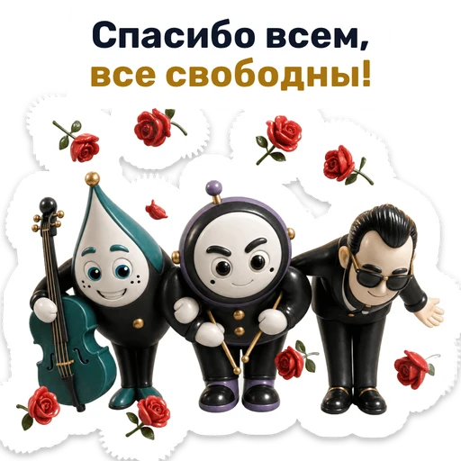 Спасибо всем, все свободны!