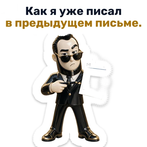Как я уже писал в предыдущем письме.